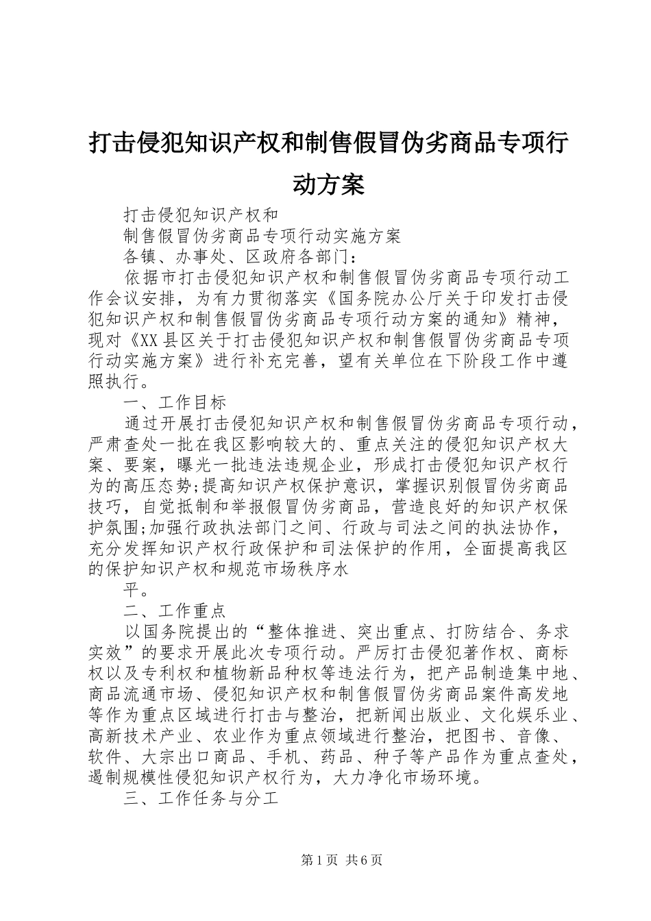 打击侵犯知识产权和制售假冒伪劣商品专项行动实施方案_第1页