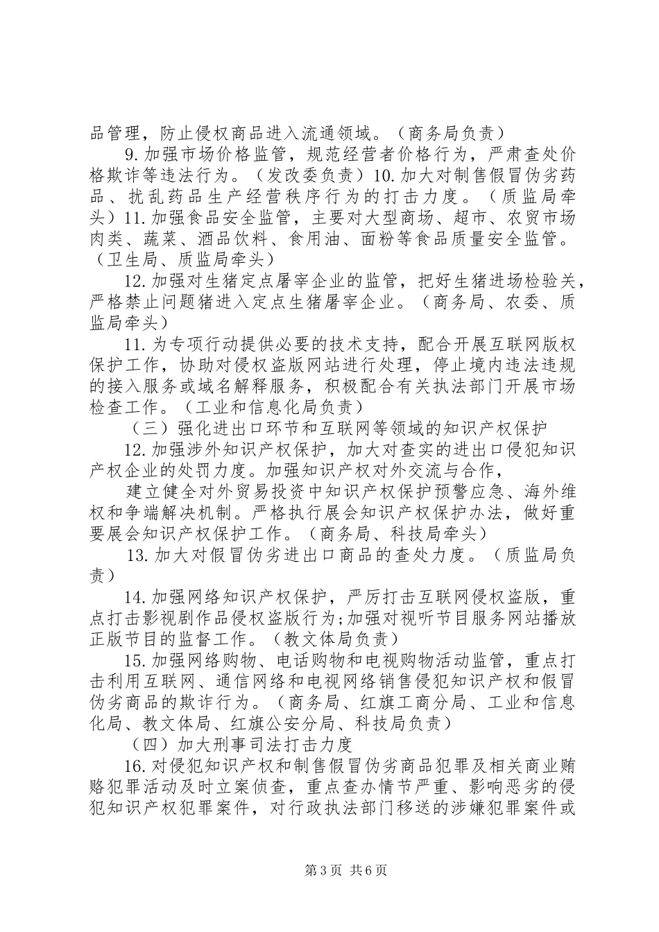 打击侵犯知识产权和制售假冒伪劣商品专项行动实施方案_第3页