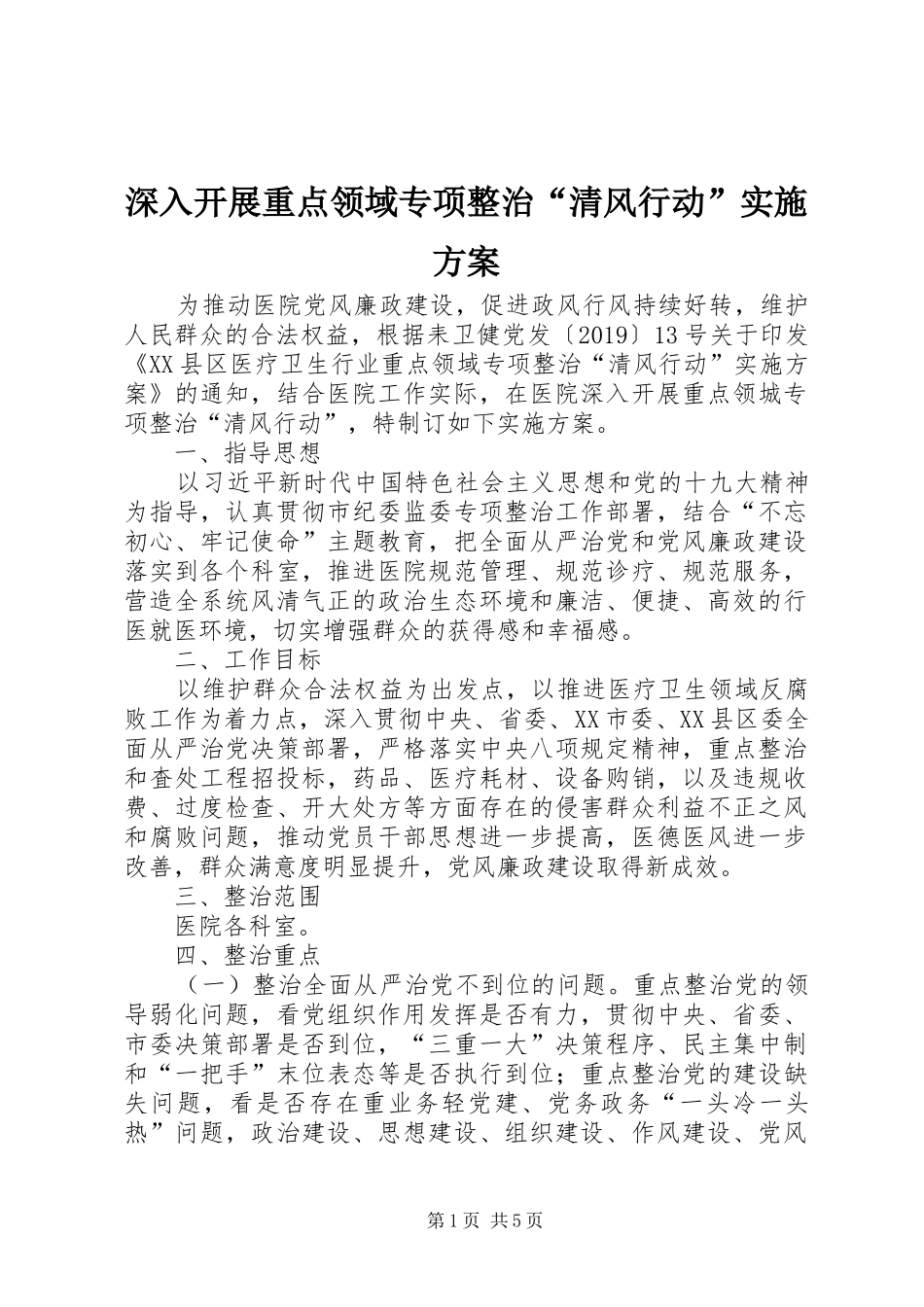 深入开展重点领域专项整治“清风行动”方案_第1页