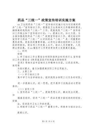 药品“三统一”政策宣传培训方案