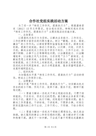 合作社党组实践活动实施方案