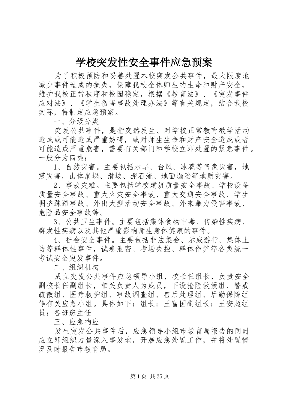 学校突发性安全事件应急处置预案_第1页