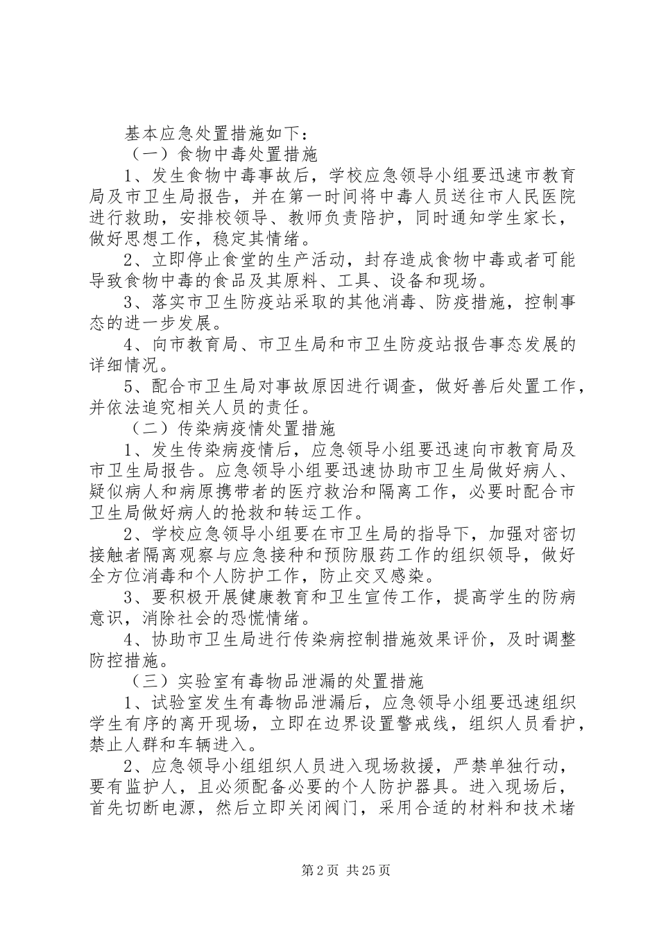 学校突发性安全事件应急处置预案_第2页