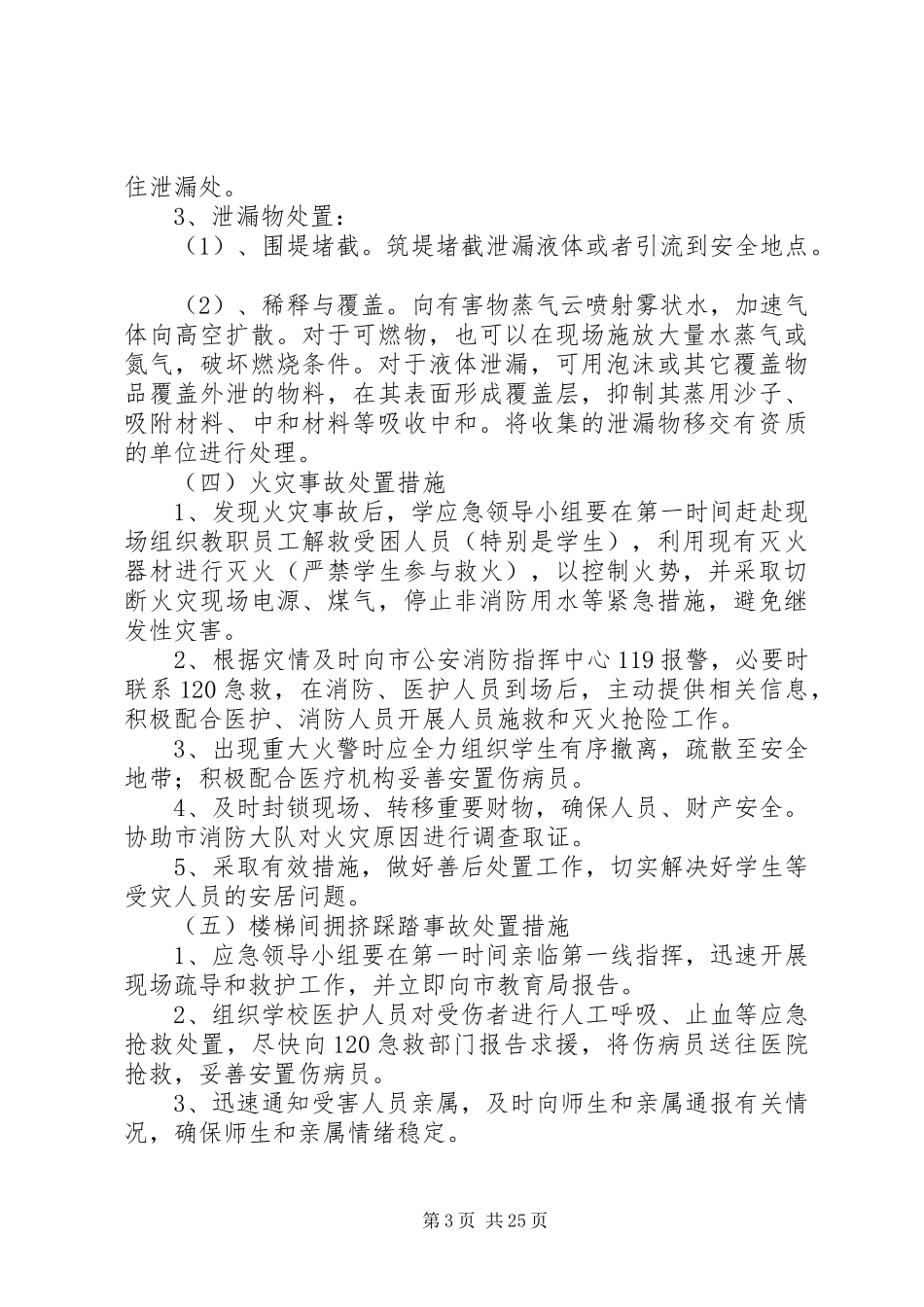 学校突发性安全事件应急处置预案_第3页