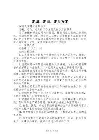 定编、定岗、定员实施方案