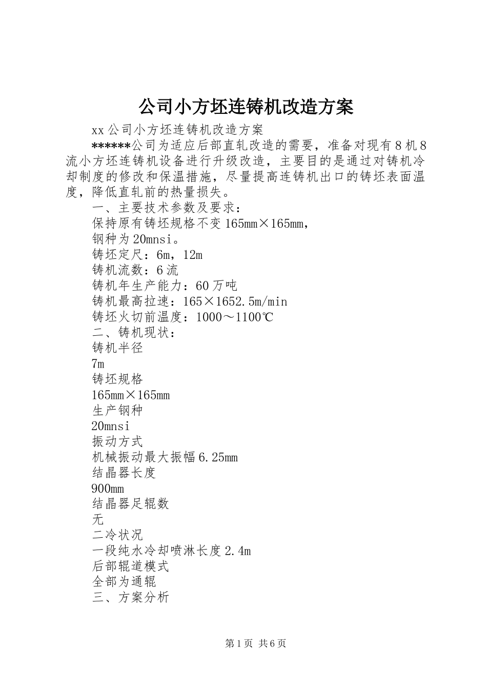 公司小方坯连铸机改造实施方案_第1页