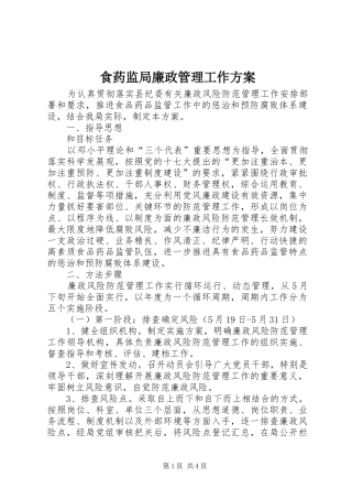 食药监局廉政管理工作实施方案