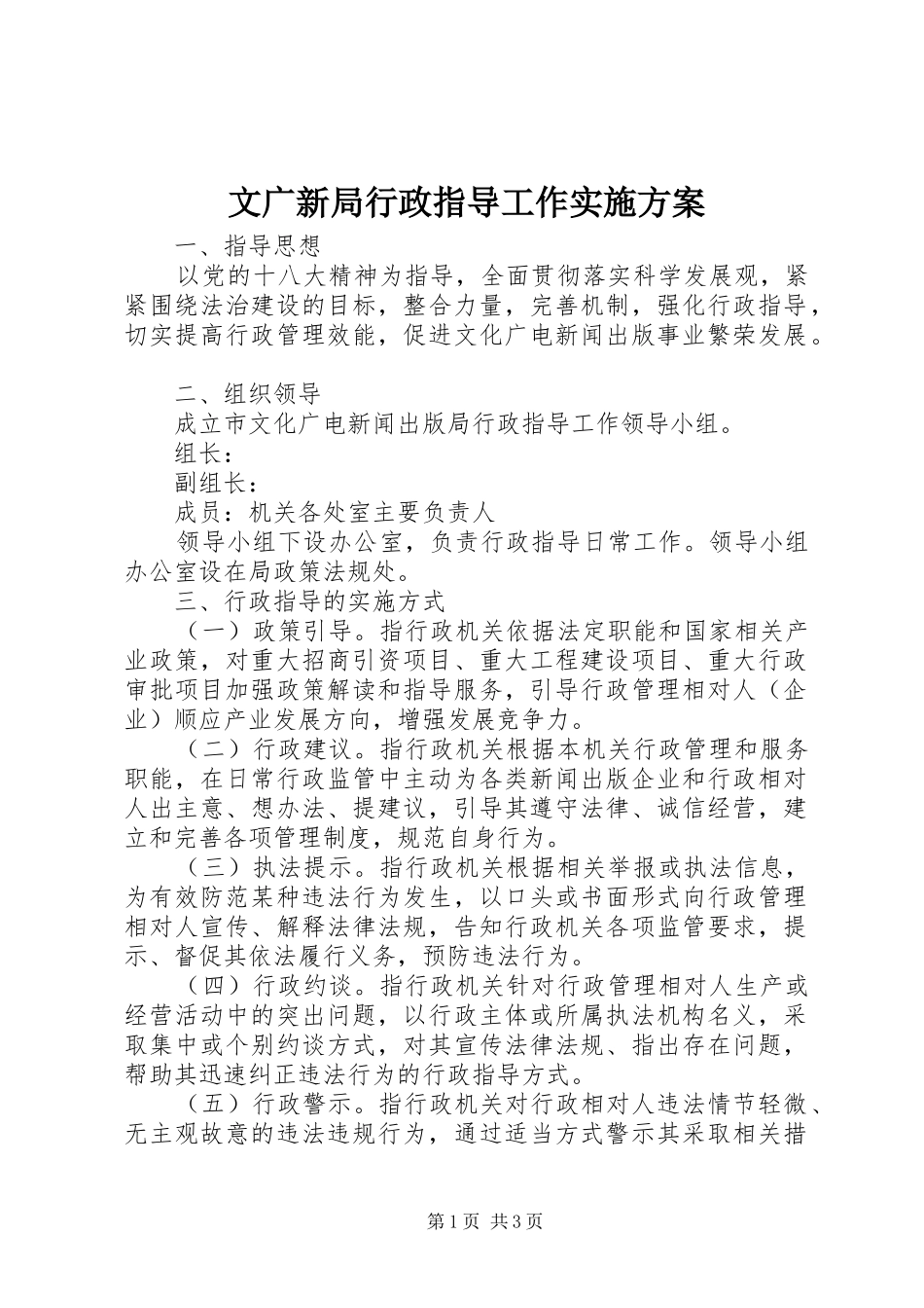 文广新局行政指导工作方案_第1页