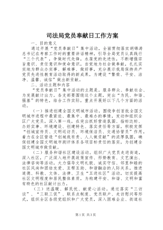 司法局党员奉献日工作实施方案