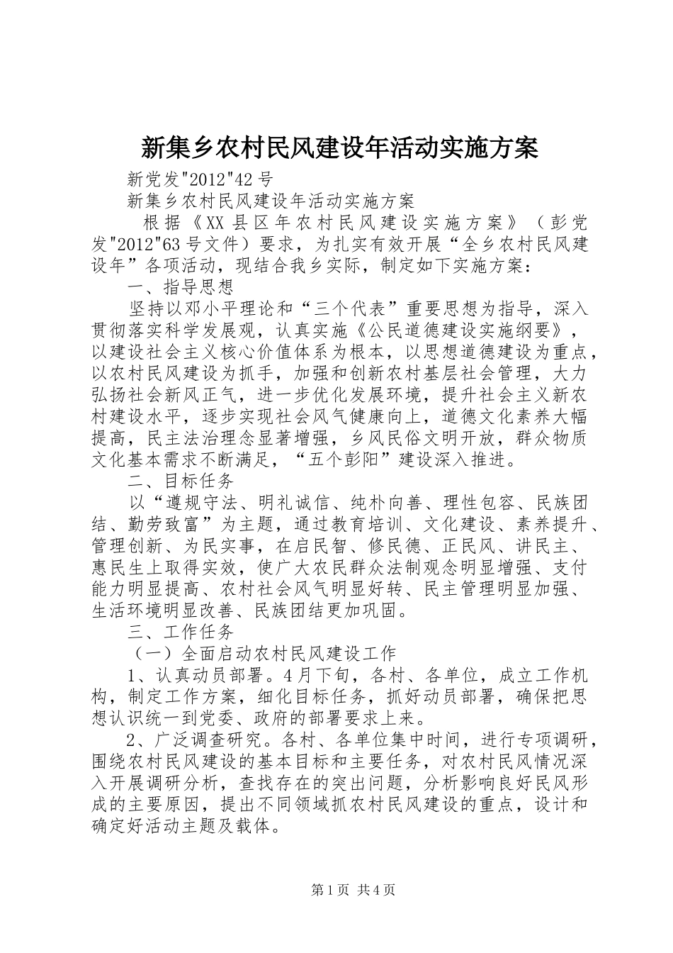 新集乡农村民风建设年活动方案_第1页