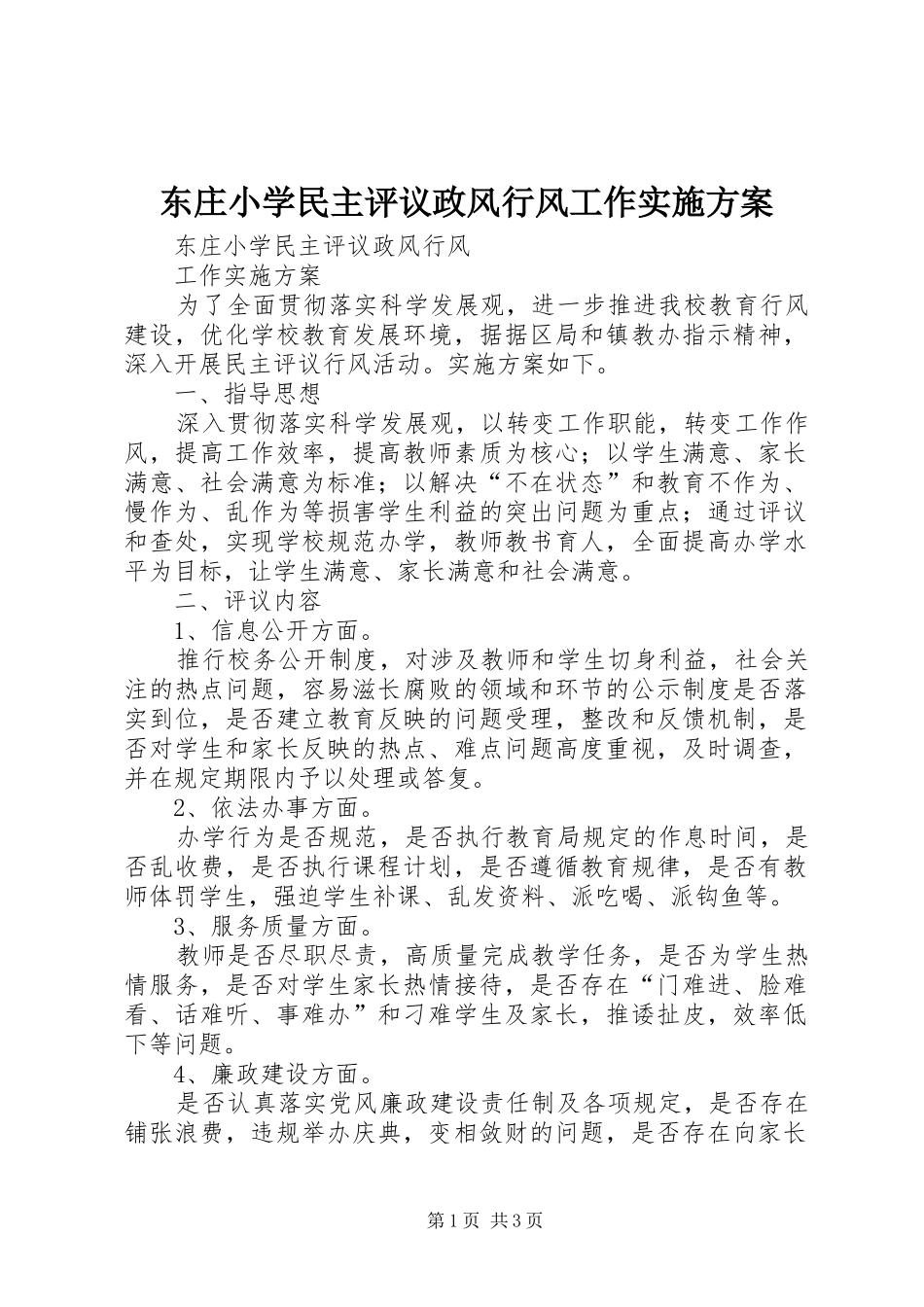 东庄小学民主评议政风行风工作方案_第1页