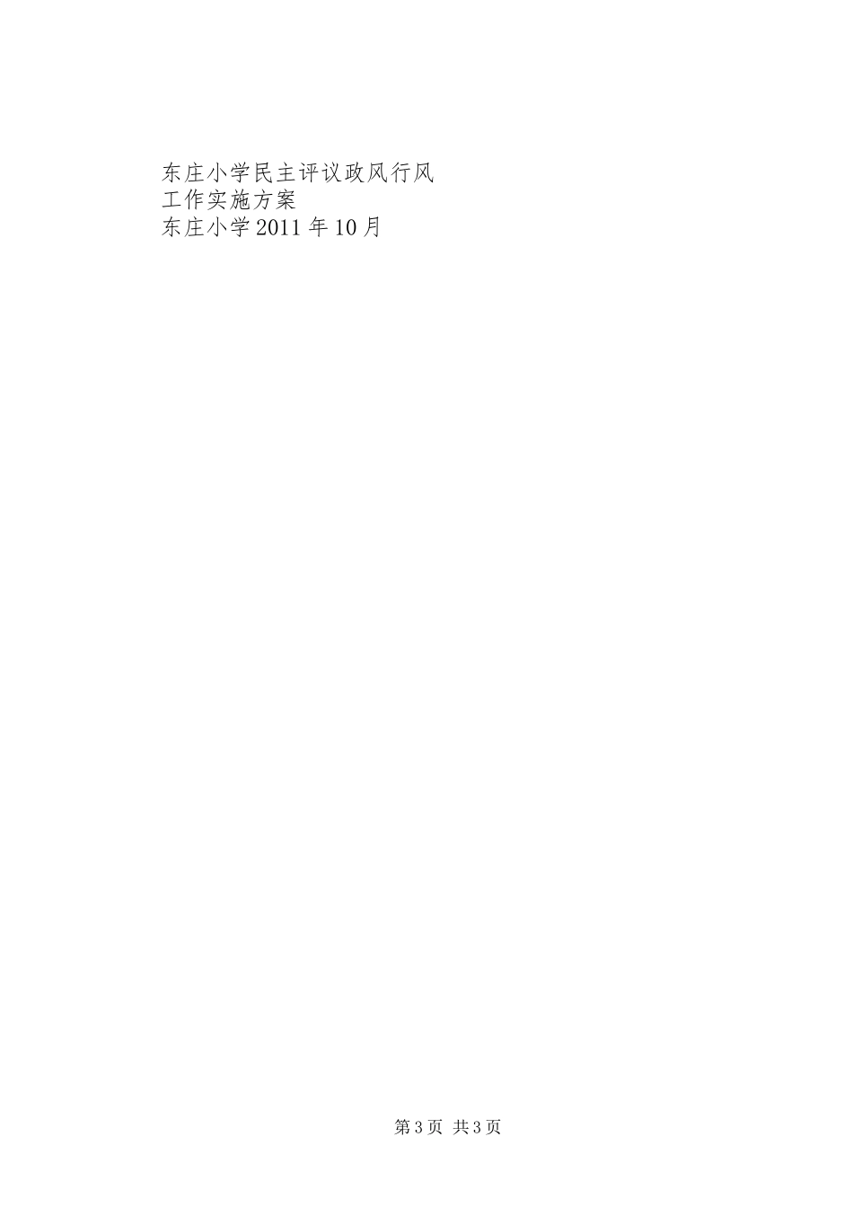 东庄小学民主评议政风行风工作方案_第3页