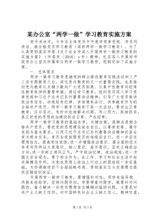 某办公室“两学一做”学习教育方案