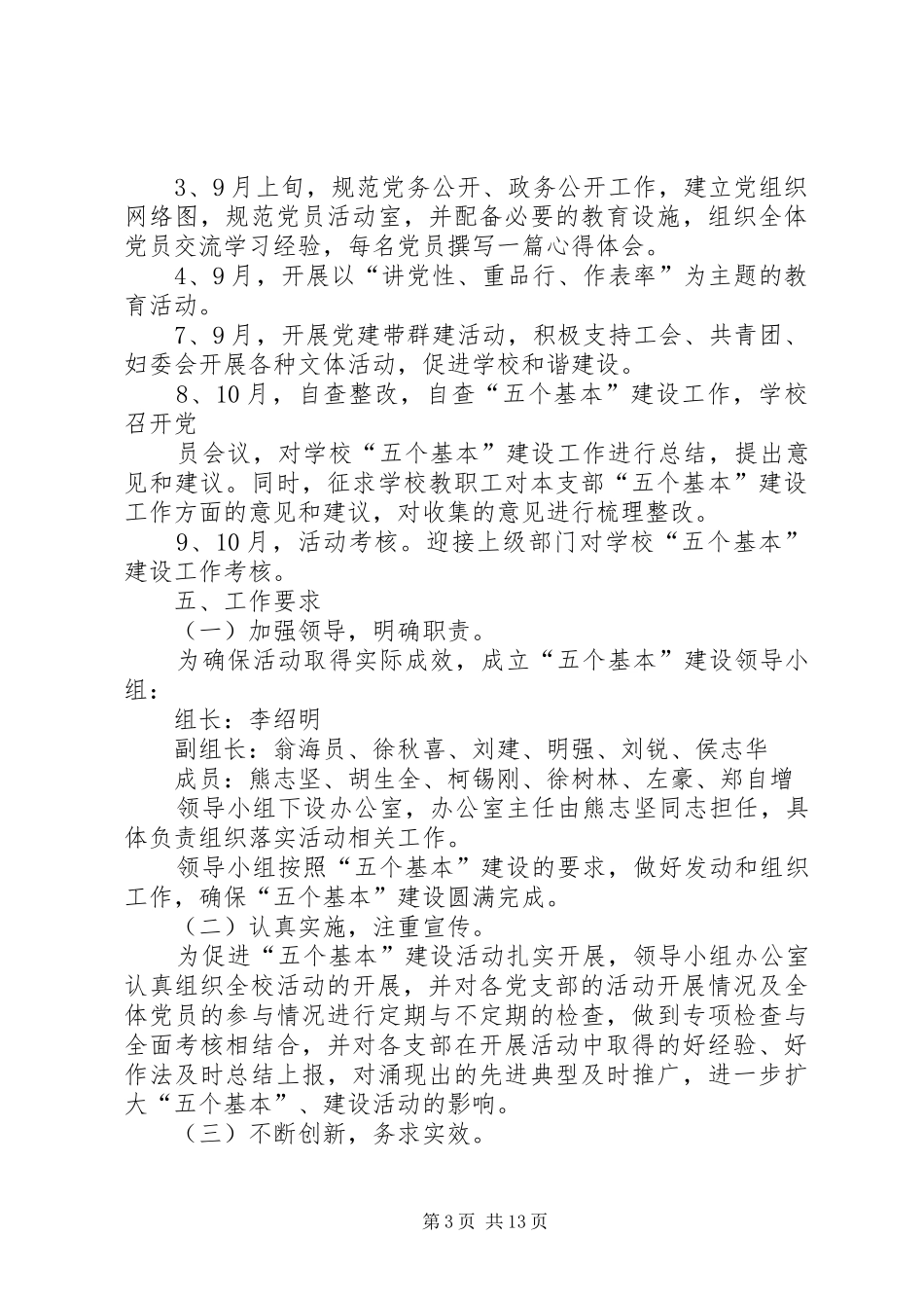 “五个基本”建设工作方案_第3页