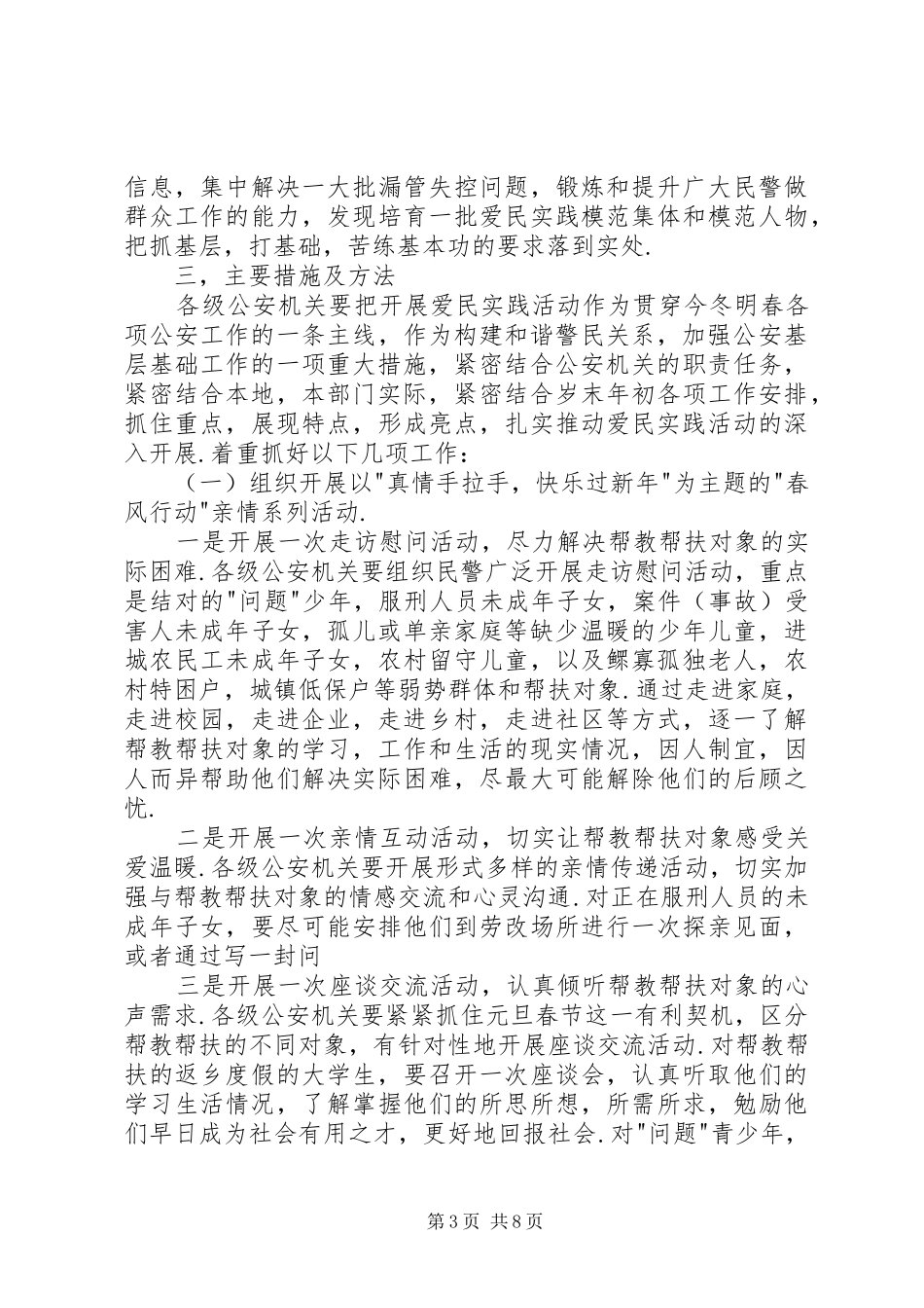 “全市公安民警大走访“爱民实践活动方案_第3页