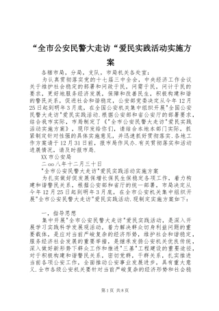 “全市公安民警大走访“爱民实践活动方案