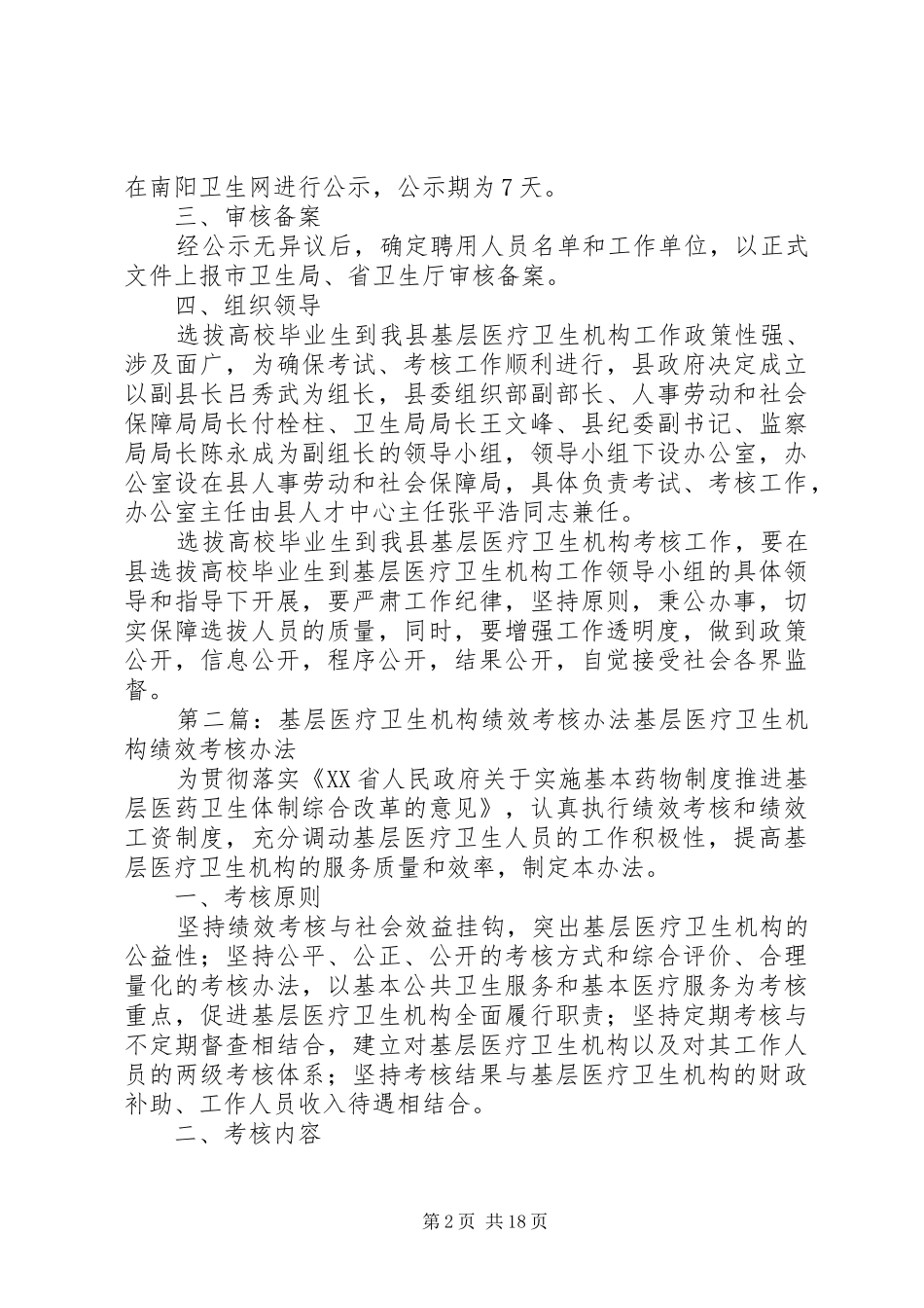基层医疗卫生机构工作考核实施方案_第2页