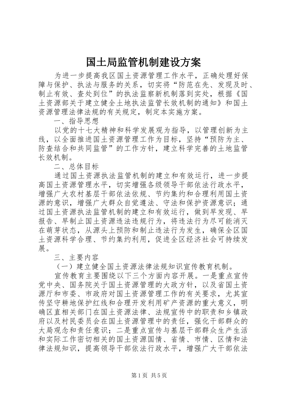 国土局监管机制建设实施方案_第1页