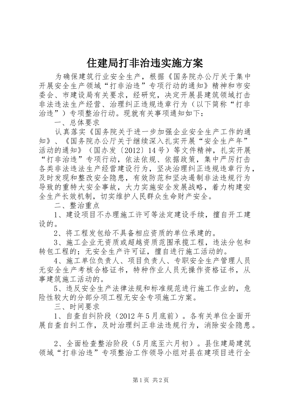 住建局打非治违方案_第1页