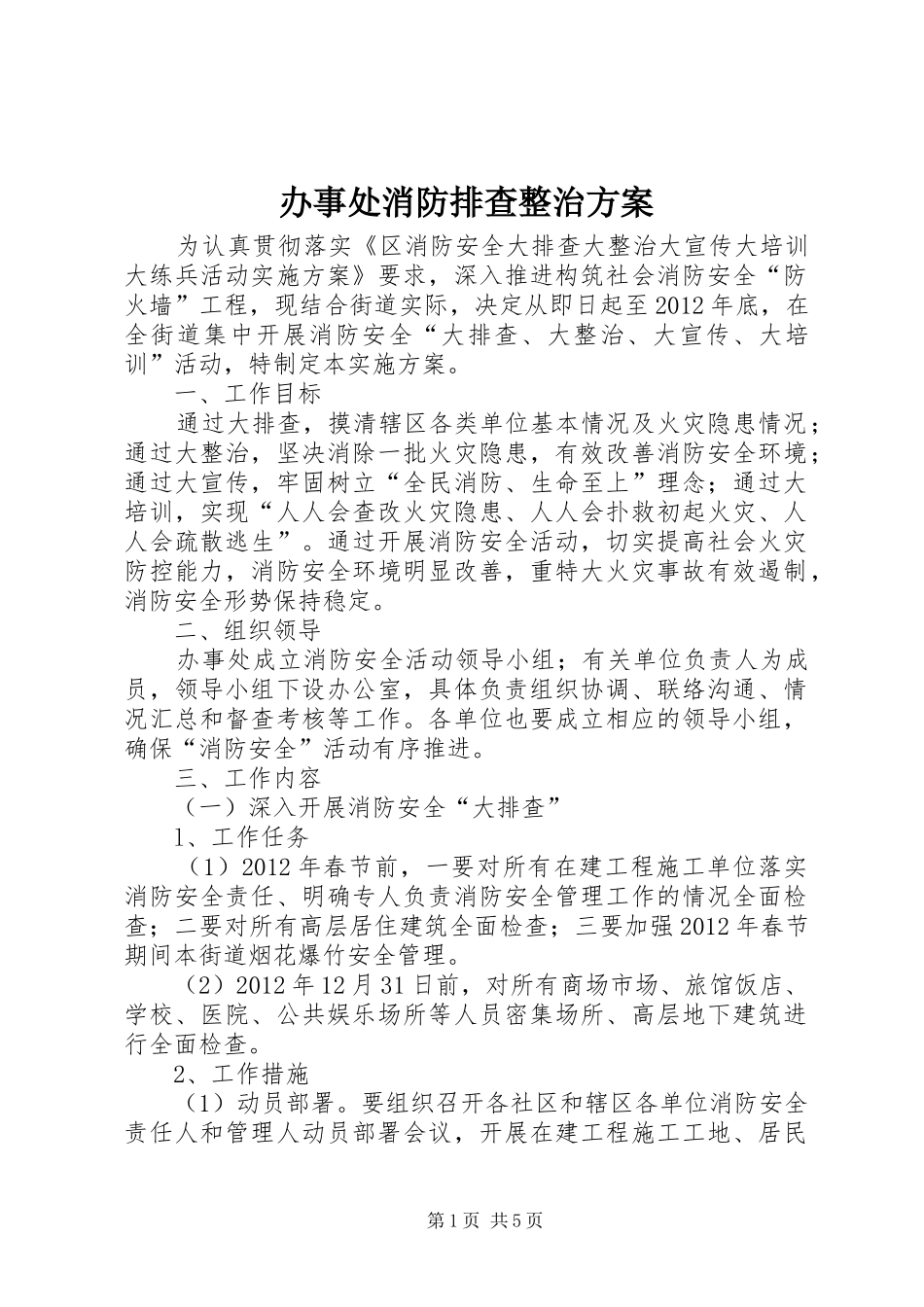 办事处消防排查整治实施方案_第1页