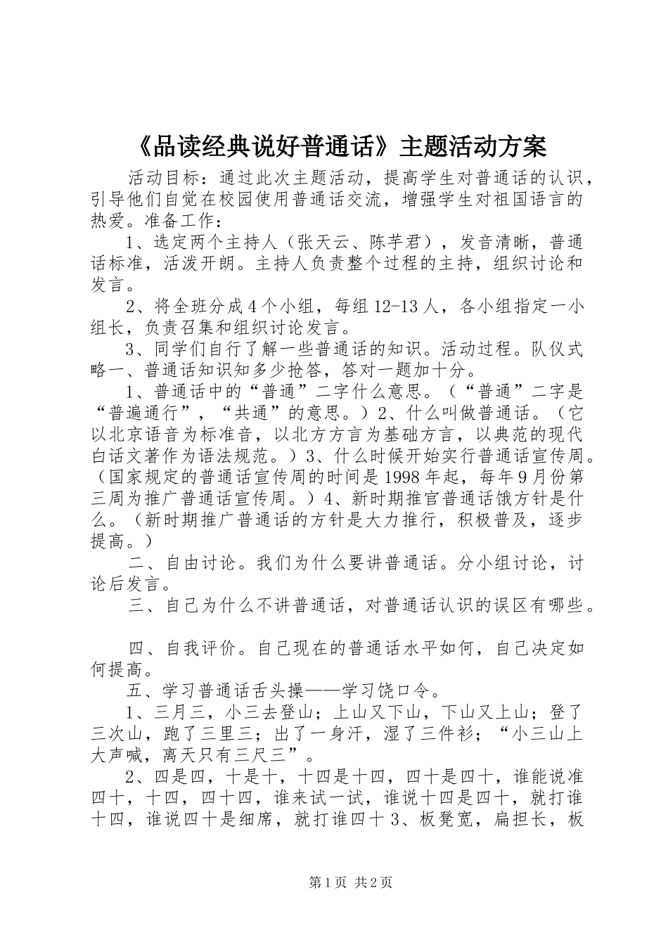 《品读经典说好普通话》主题活动实施方案_第1页