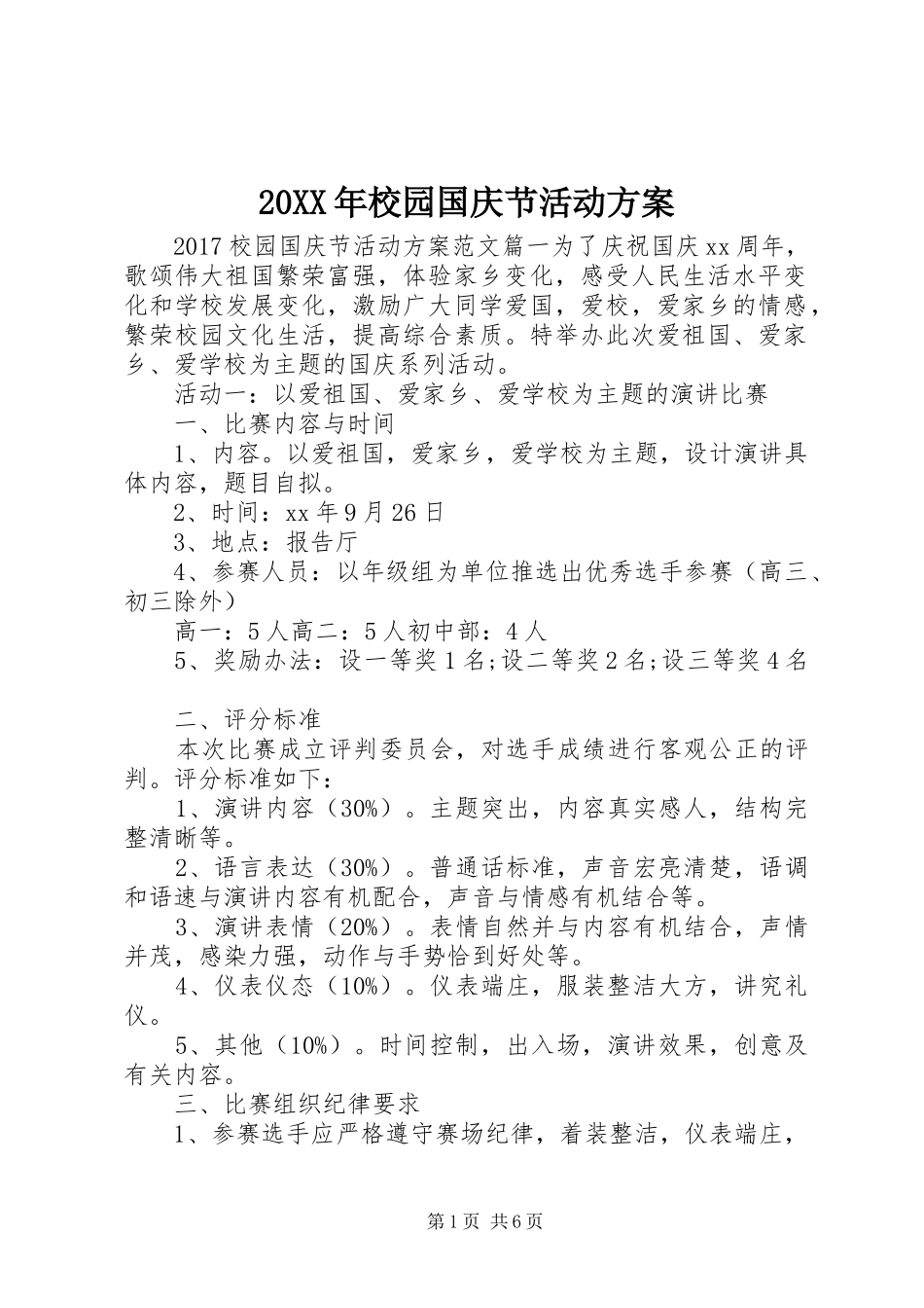 XX年校园国庆节活动实施方案_第1页