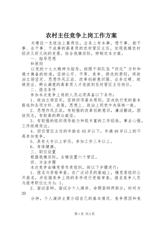 农村主任竞争上岗工作实施方案