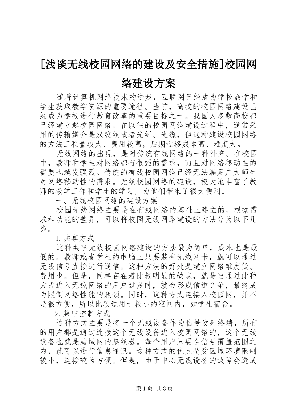 [浅谈无线校园网络的建设及安全措施]校园网络建设实施方案_第1页