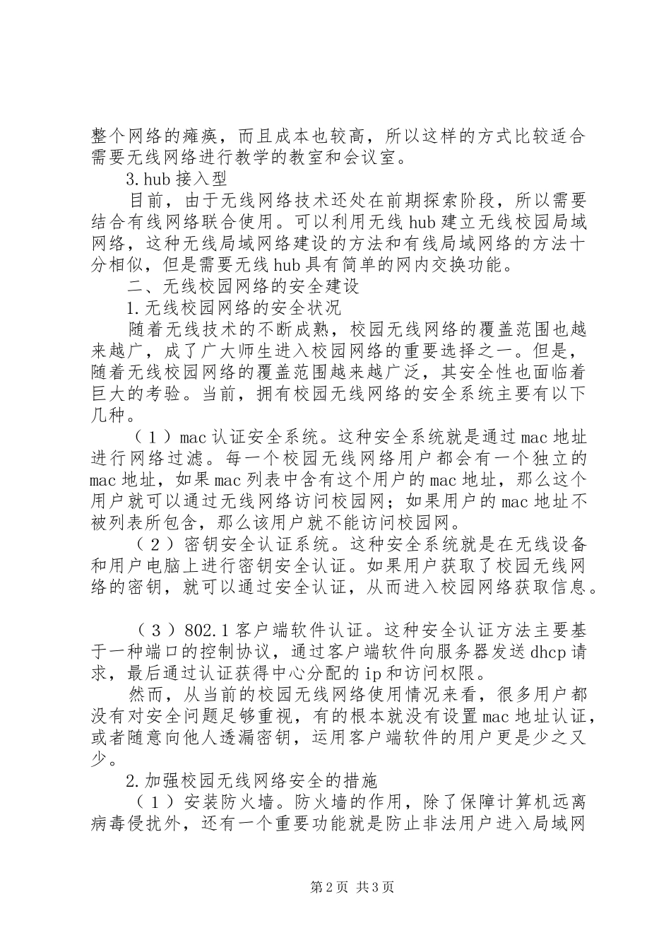 [浅谈无线校园网络的建设及安全措施]校园网络建设实施方案_第2页