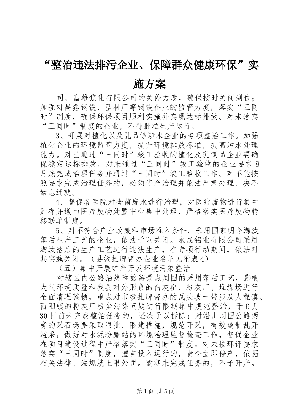 “整治违法排污企业、保障群众健康环保”方案_第1页