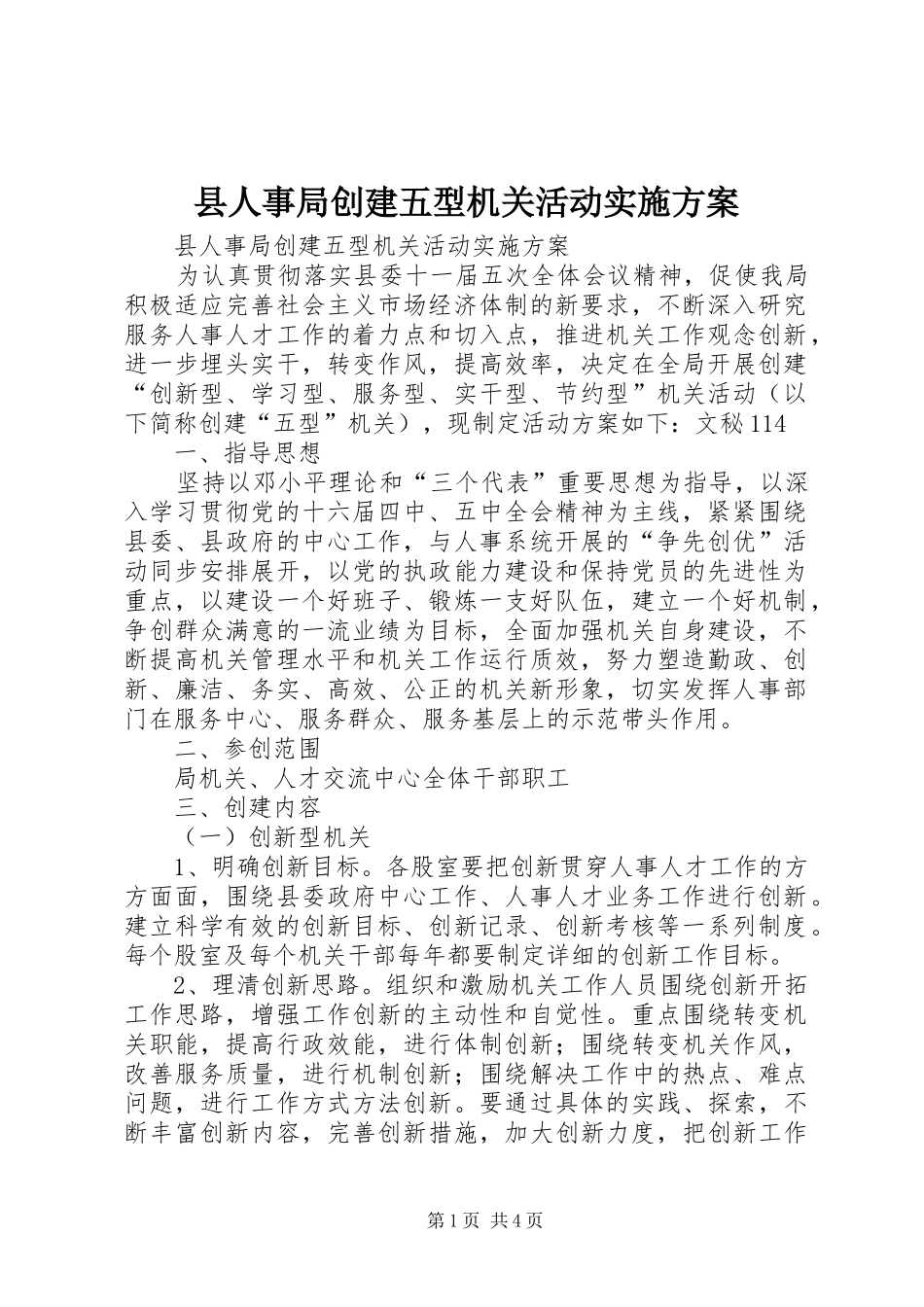 县人事局创建五型机关活动方案_第1页