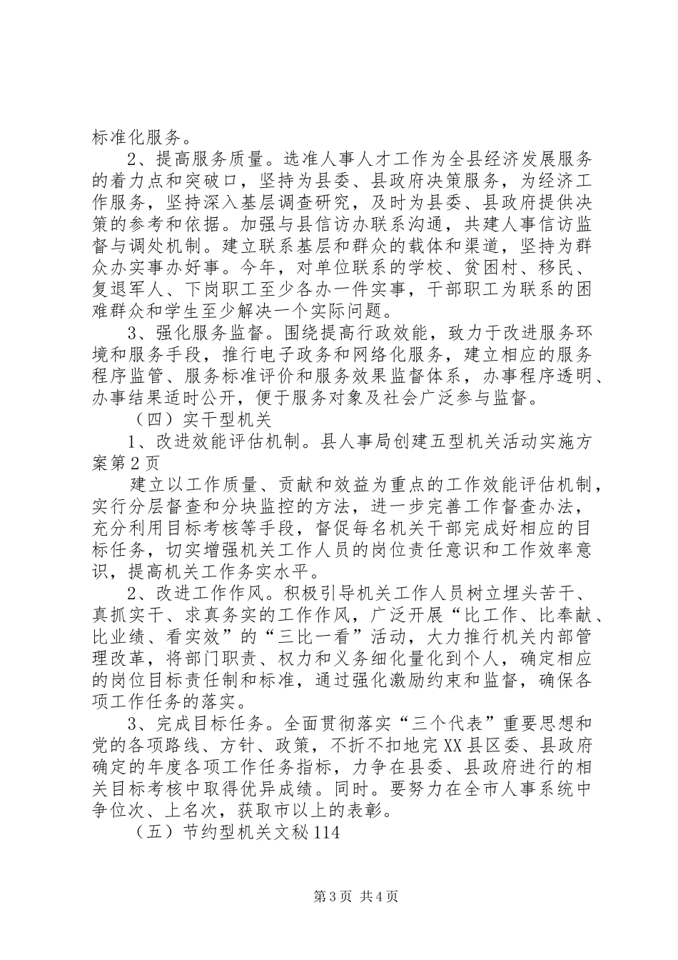 县人事局创建五型机关活动方案_第3页