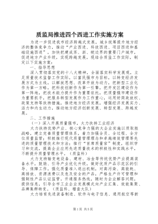 质监局推进四个西进工作方案
