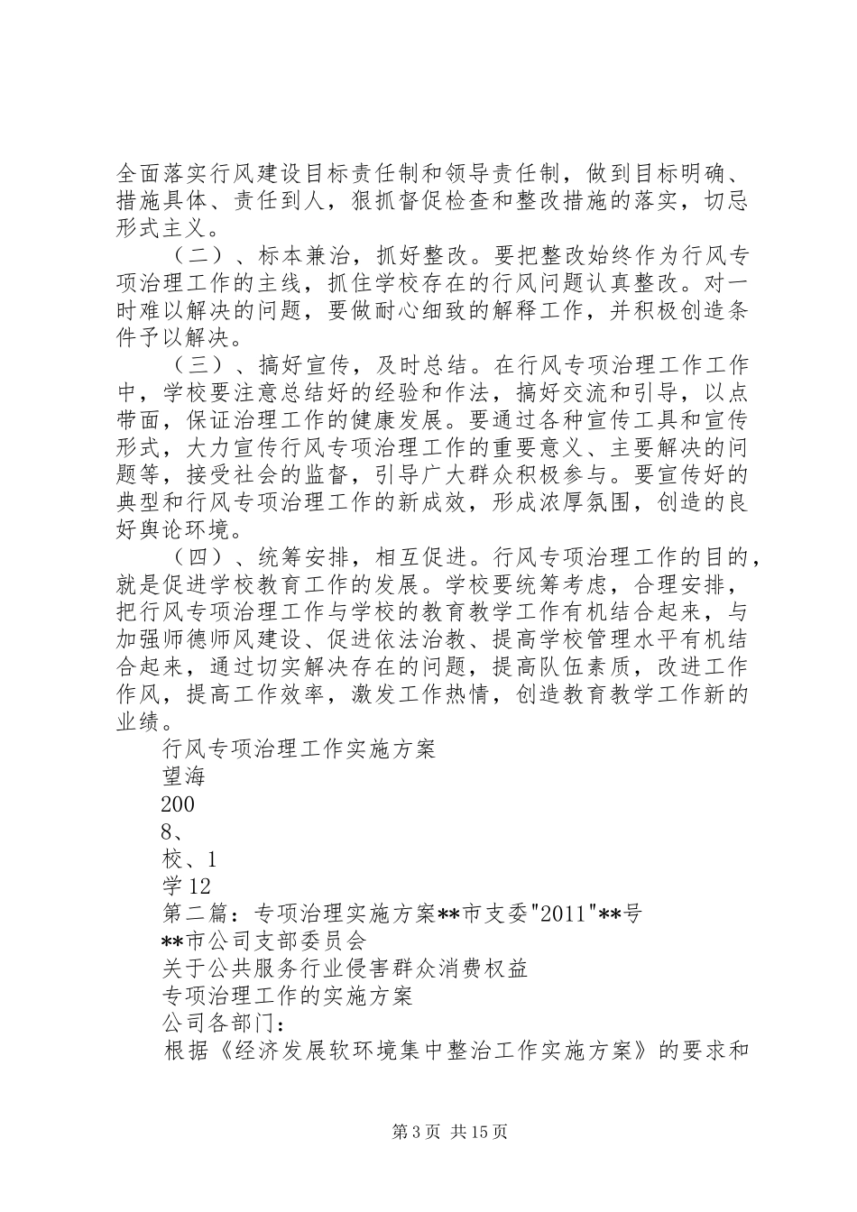 行风专项治理方案_第3页