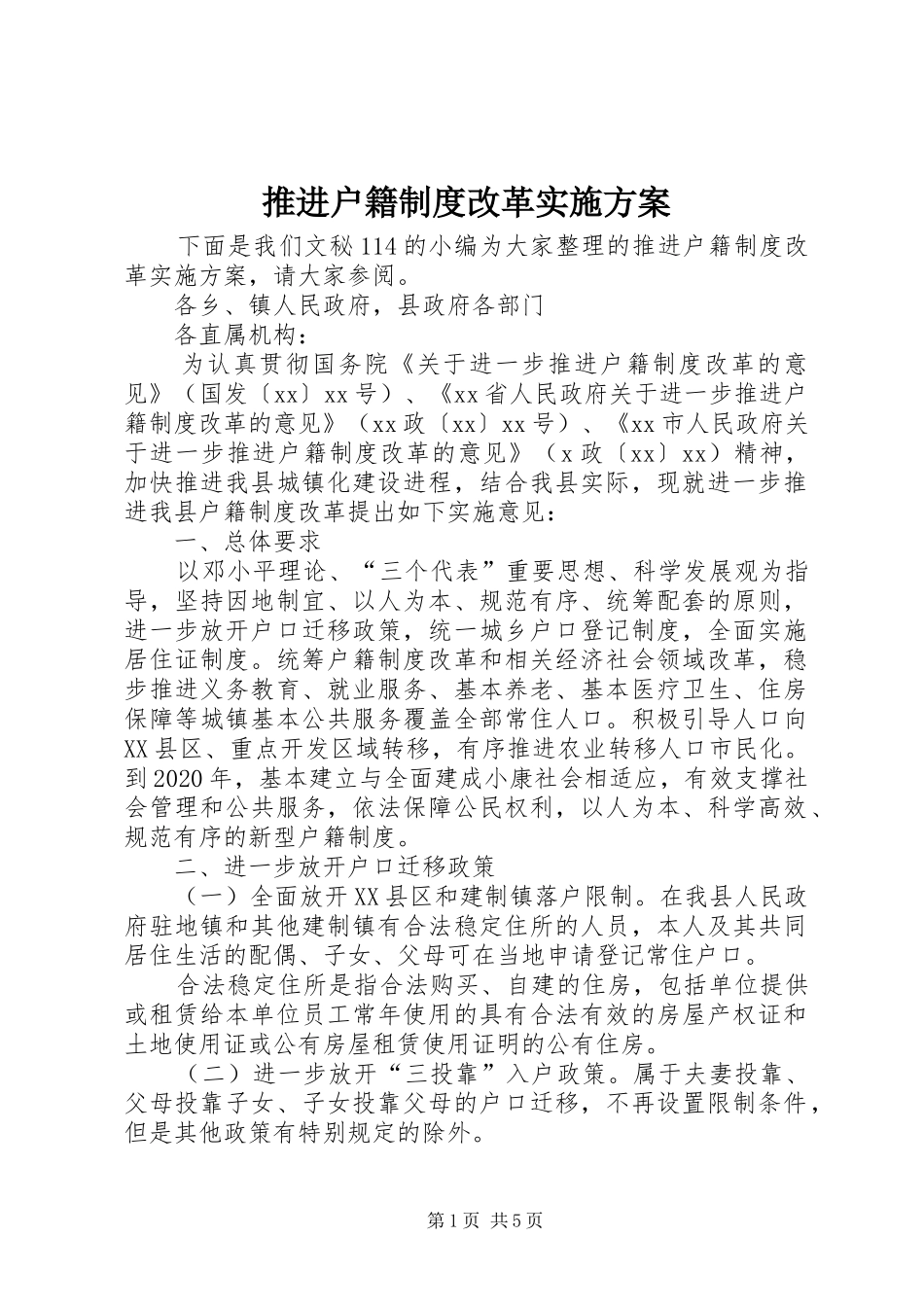 推进户籍制度改革方案_第1页