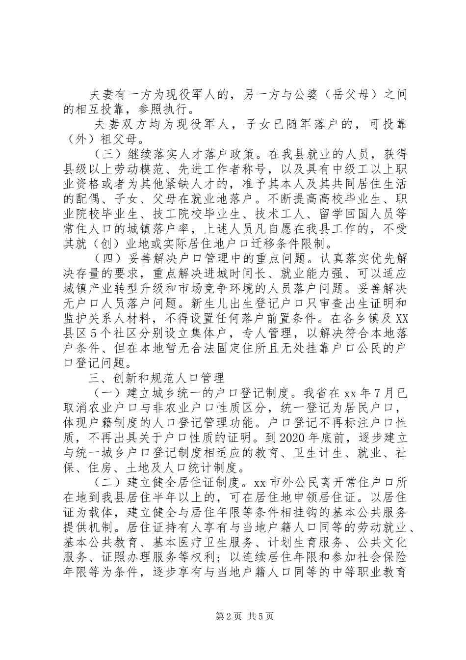 推进户籍制度改革方案_第2页