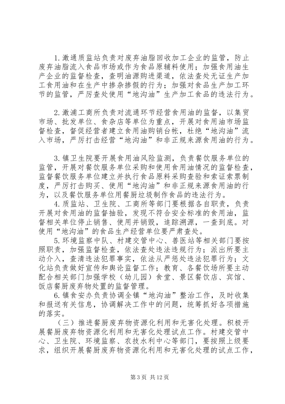 “地沟油”专项整理实施方案_第3页