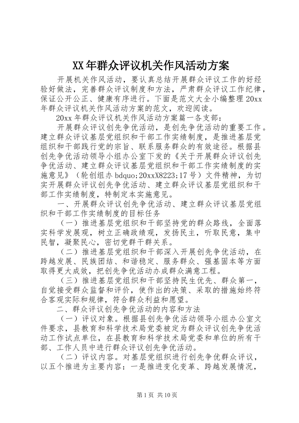 XX年群众评议机关作风活动实施方案_第1页