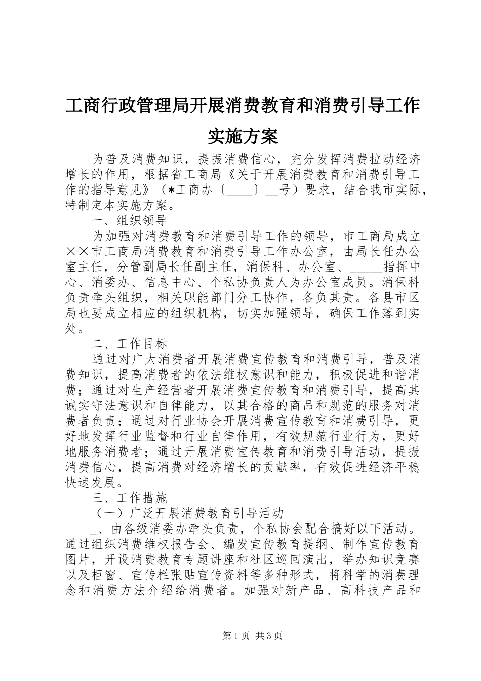 工商行政管理局开展消费教育和消费引导工作方案_第1页