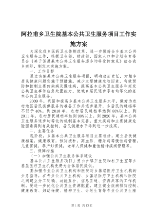 阿拉甫乡卫生院基本公共卫生服务项目工作方案