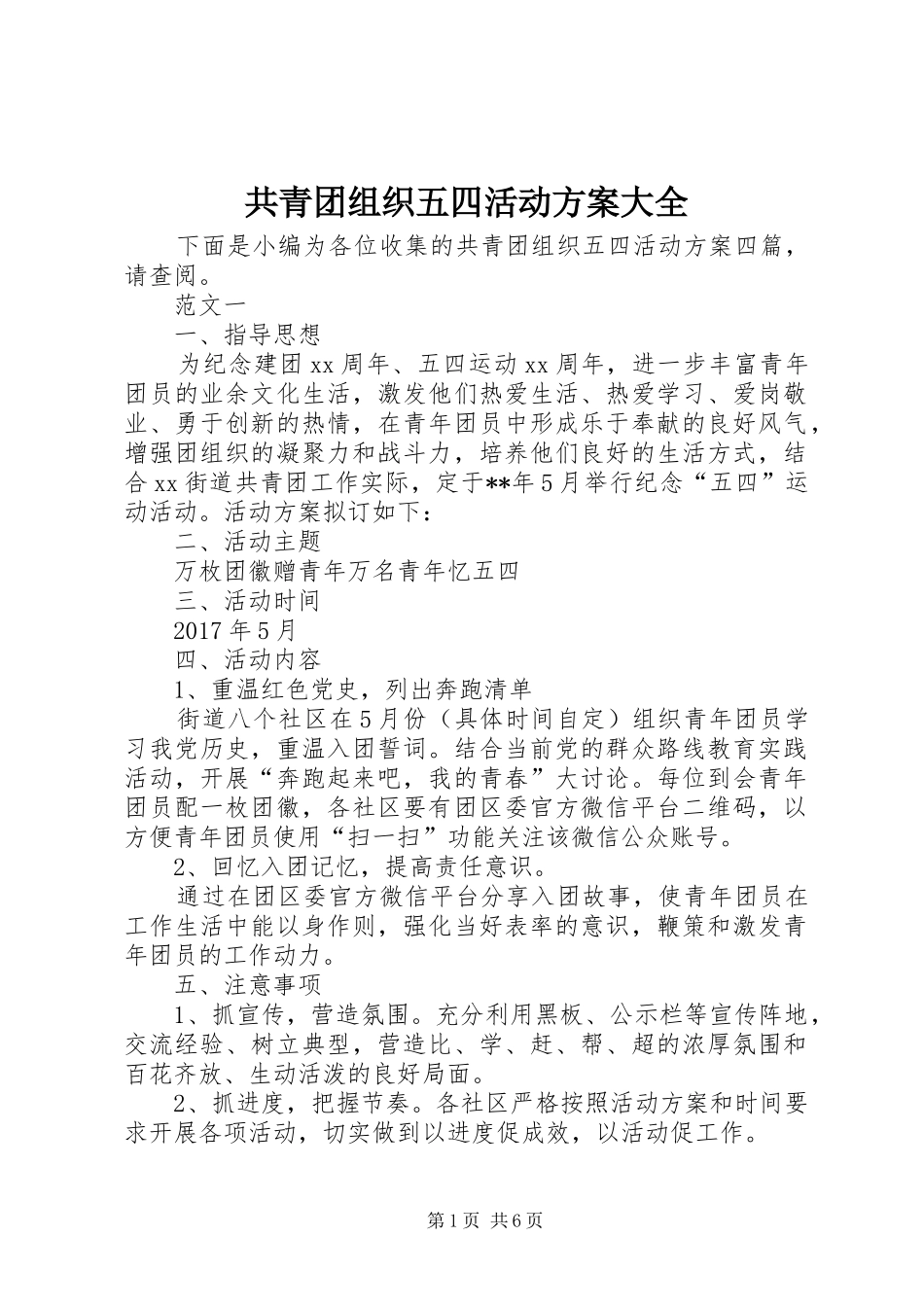 共青团组织五四活动实施方案大全_第1页