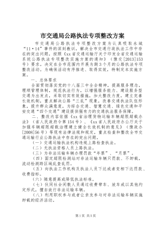市交通局公路执法专项整改实施方案