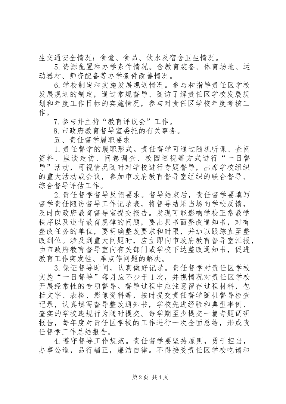 学校责任督学工作实施方案_第2页