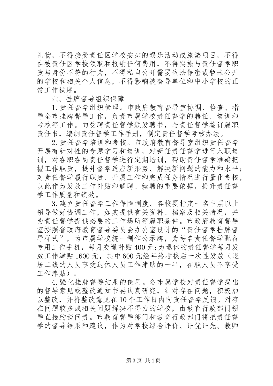 学校责任督学工作实施方案_第3页