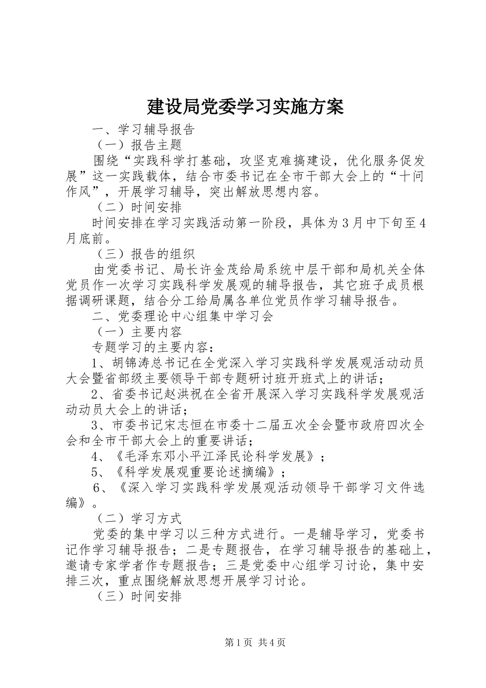 建设局党委学习方案_第1页