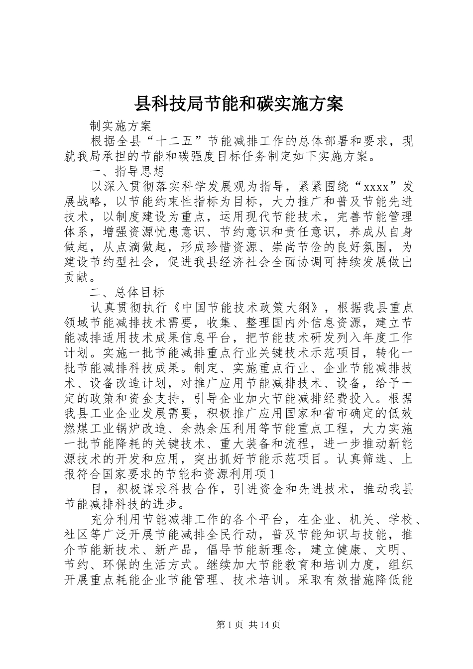 县科技局节能和碳方案_第1页
