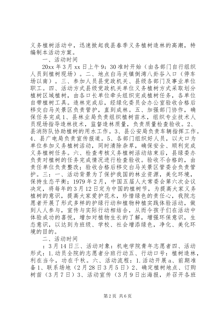 X年单位植树节活动实施方案_第2页