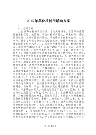 X年单位植树节活动实施方案