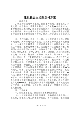 建设社会主义新农村实施方案