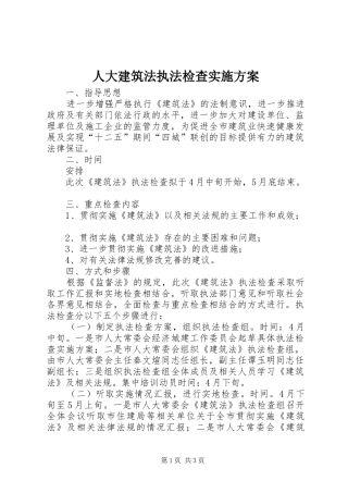 人大建筑法执法检查方案